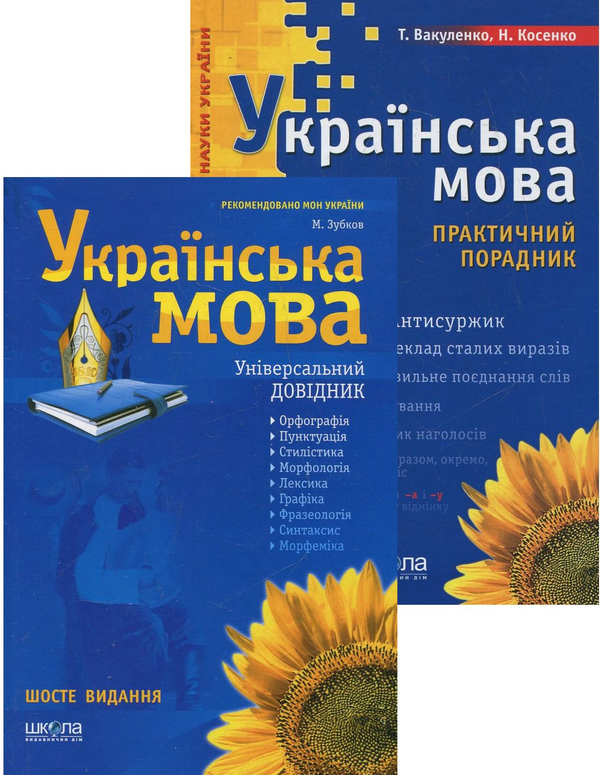 Українська мова. Універсальний довідник. Українська...