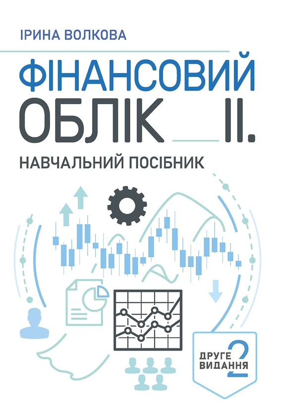 Бумажная книга «Фінансовий облік ІІ. Навчальний посібник», автор И. Волкова - фото №1
