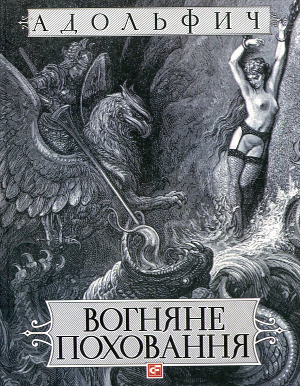 Бумажная книга «Вогняне поховання», автор Владимир "Адольфович" Нестеренко - фото №1