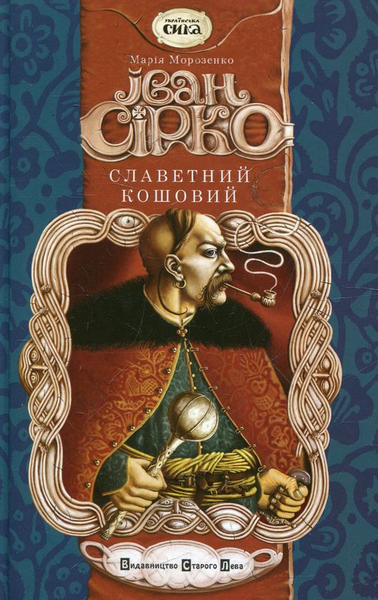 Бумажная книга «Іван Сірко, славетний кошовий», автор Мария Морозенко - фото №1