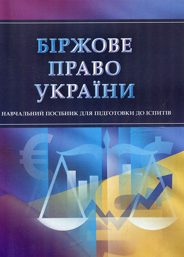 Книга Біржове право України. Для підготовки до іспитів
