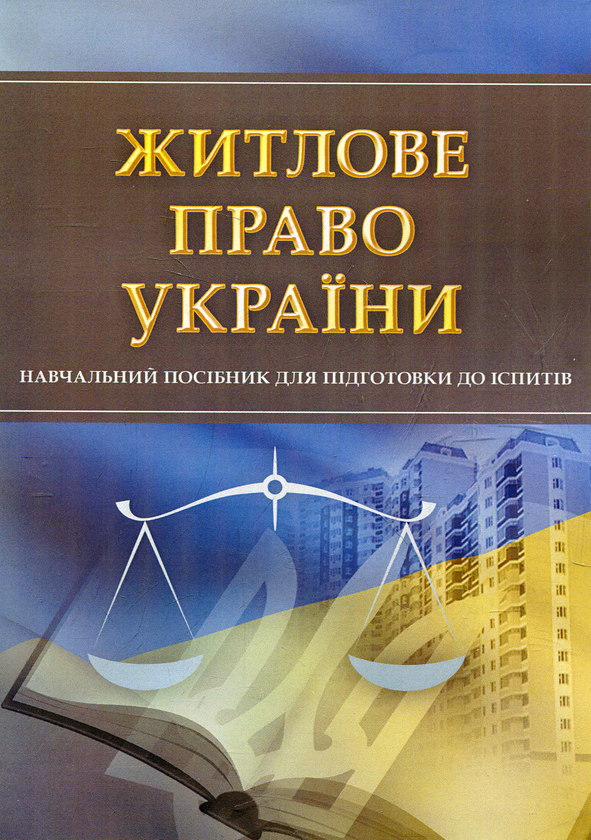 Бумажная книга «Житлове право України. Навчальний посібник для підготовки до іспитів» - фото №1