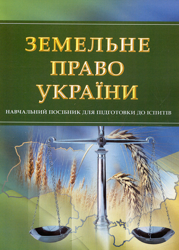 Бумажная книга «Земельне право України. Навчальний посібник для підготовки до іспитів», автор И. Тетарчук - фото №1