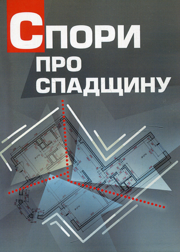 Паперова книга «Спори про спадщину. Практичний посібник» - фото №1