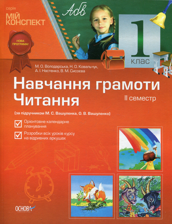 Бумажная книга «Навчання грамоти. Читання. 1 клас. 2 семестр (за підручником М.С. Вашуленко)», авторов Марина Володарская, Наталия Ковальчук, Антонина Настенко - фото №1