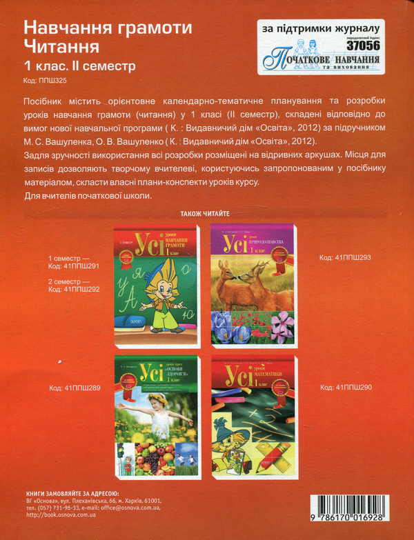 Бумажная книга «Навчання грамоти. Читання. 1 клас. 2 семестр (за підручником М.С. Вашуленко)», авторов Марина Володарская, Наталия Ковальчук, Антонина Настенко - фото №1