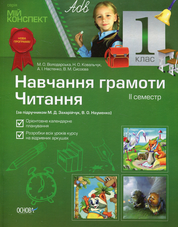 Книга Навчання грамоти. Читання. 1 клас. 2 семестр...