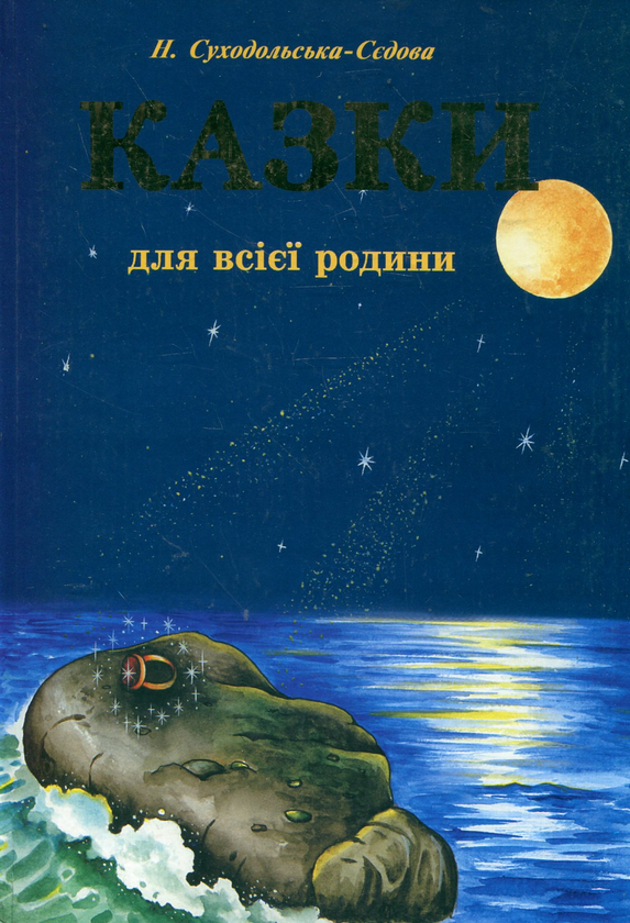 Бумажная книга «Казки для всієї родини», автор Наталия Суходольская-Седова - фото №1