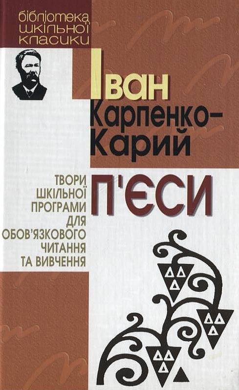 Паперова книга «Іван Карпенко-Карий. П`єси», автор Іван Карпенко-Карий - фото №1