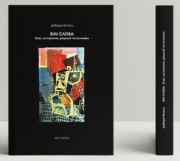 Бумажная книга «Білі слова. Есеї, листування рецензії та полеміки», автор Фогель Дебора - фото №1