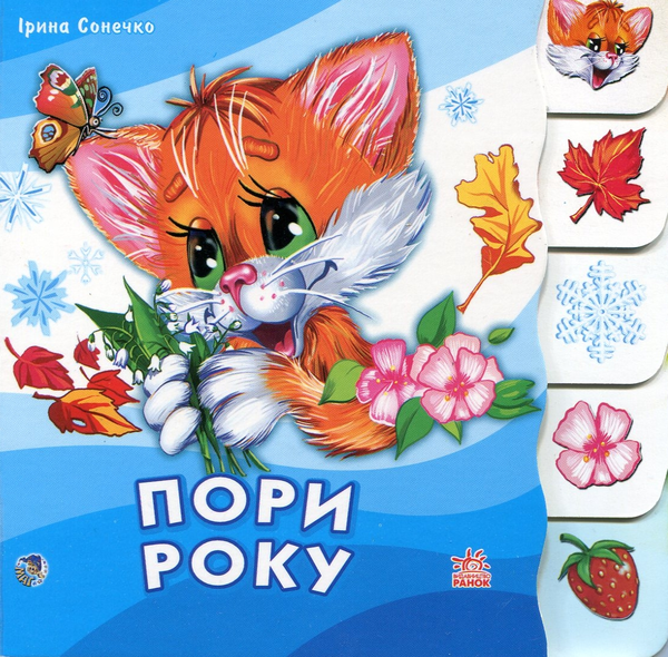 Бумажная книга «Пори року», автор Ирина Солнышко - фото №1