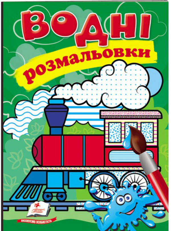 Бумажная книга « Водні розмальовки. Паротяг» - фото №1