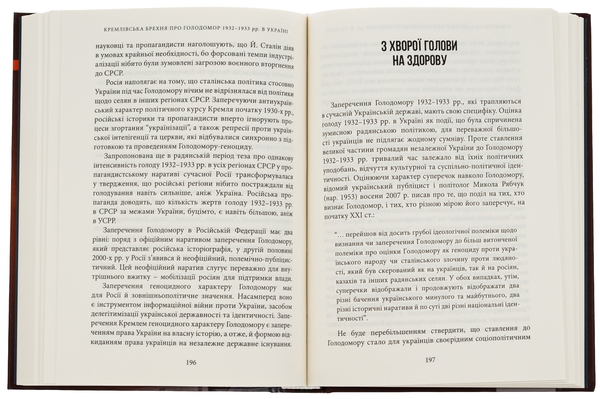 Бумажная книга «Кремлівська брехня про Голодомор 1932–1933 рр. в Україні», автор Андрей Козицкий - фото №1