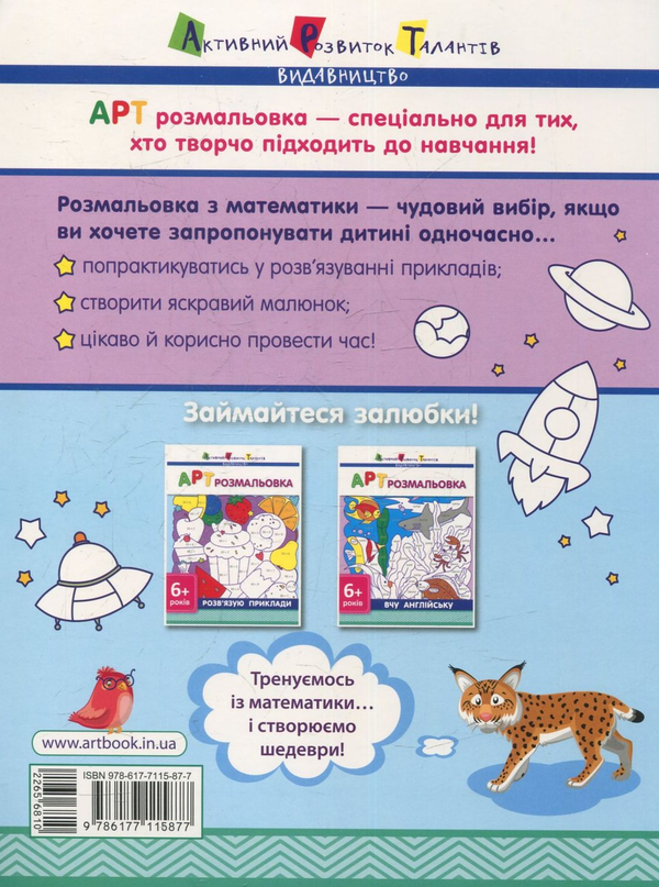 Бумажная книга «Розмальовка: Розв'язую приклади 6+» - фото №1