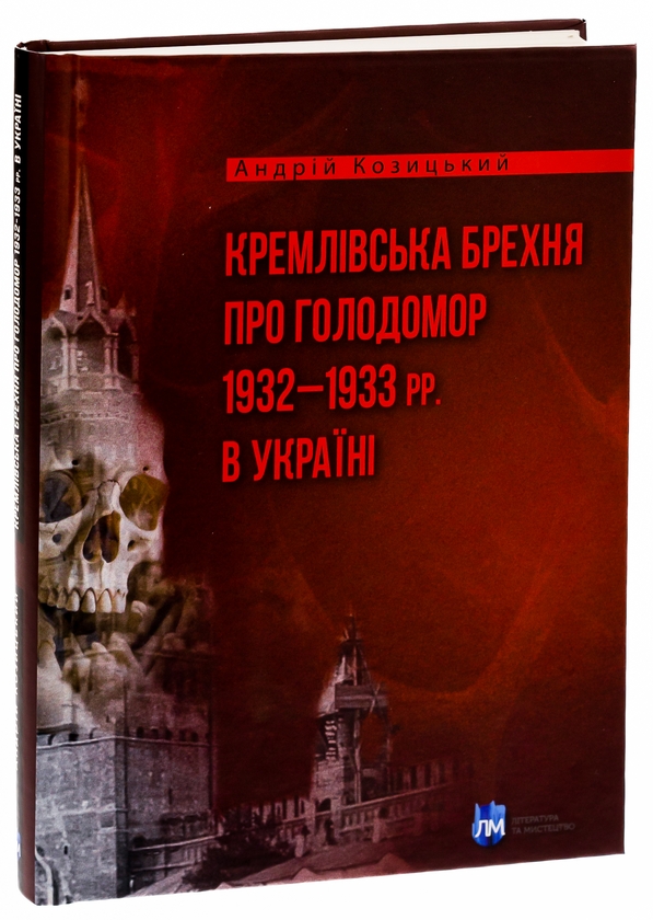 Бумажная книга «Кремлівська брехня про Голодомор 1932–1933 рр. в Україні», автор Андрей Козицкий - фото №1