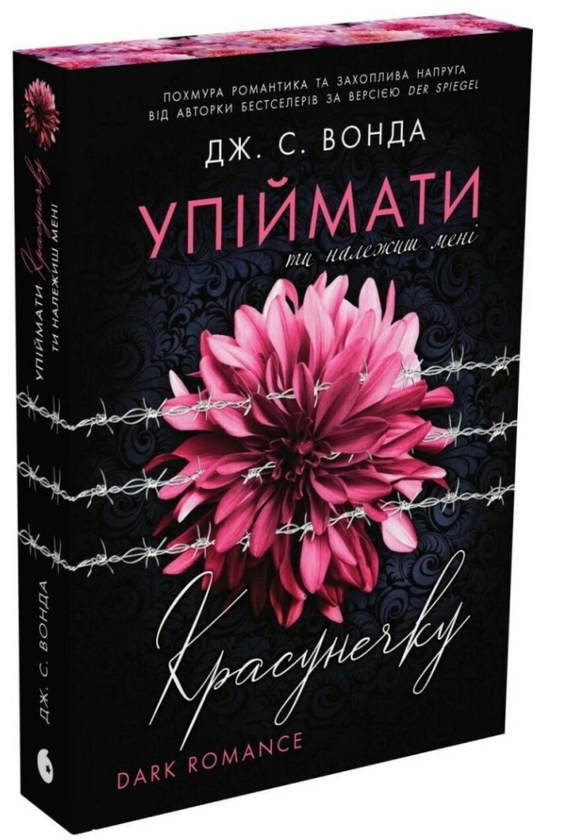Бумажная книга «Упіймати красунечку. Книга 1. Ти належиш мені», автор Дж. С. Вонда - фото №1