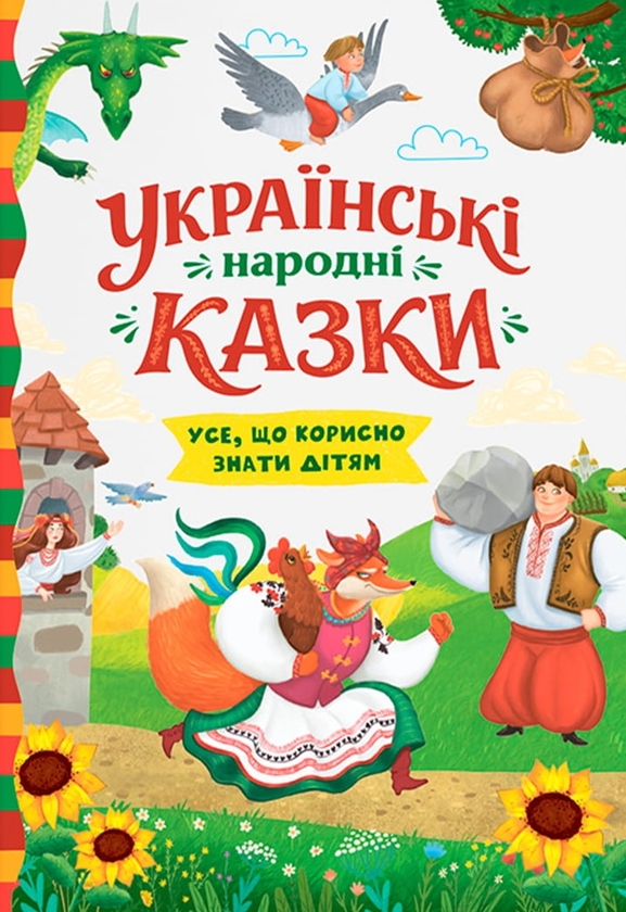 Бумажная книга «Українські народні казки. Усе що корисно знати дітям» - фото №1