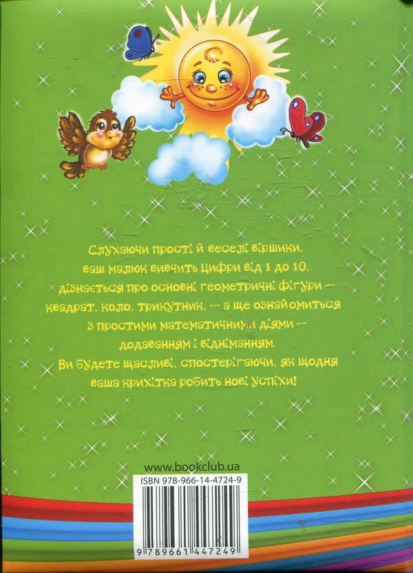 Паперова книга «Математика для найменших», автор Володимир Верховень - фото №1