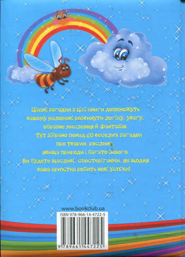 Бумажная книга «Веселі загадки для найменших» - фото №1