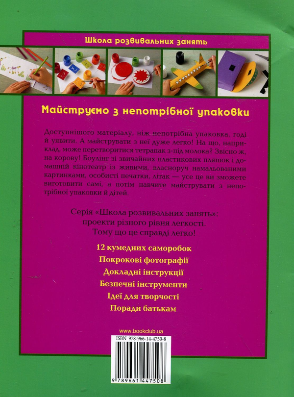 Бумажная книга «Майструємо з непотрібної упаковки», автор Анна Ллимос Пломер - фото №1