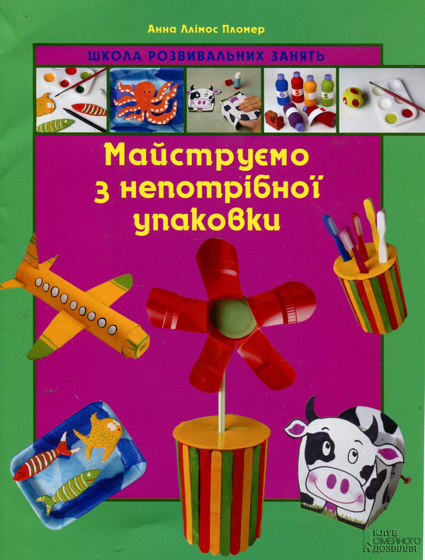 Бумажная книга «Майструємо з непотрібної упаковки», автор Анна Ллимос Пломер - фото №1