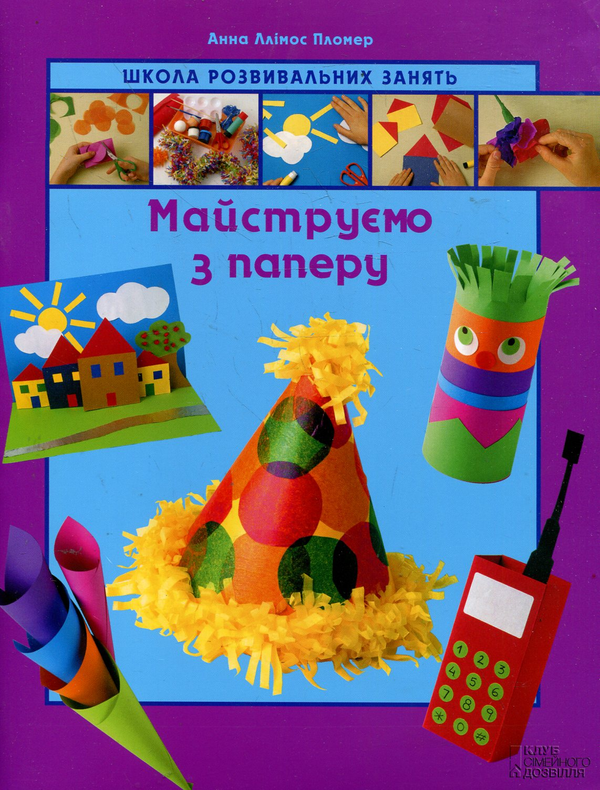 Книга Майструємо з паперу