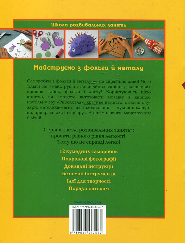 Бумажная книга «Майструємо з фольги й металу», автор Анна Ллимос Пломер - фото №1
