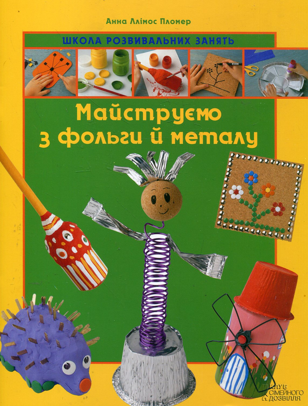 Книга Майструємо з фольги й металу