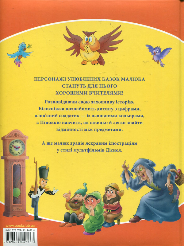 Бумажная книга «Перший підручник малюка. Вчимося з героями улюблених казок» - фото №1
