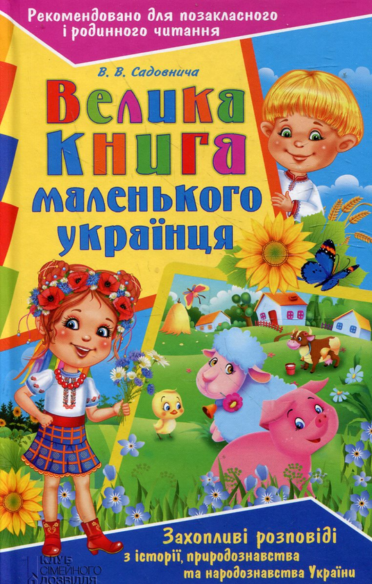 Паперова книга «Велика книга маленького українця», автор Вікторія Садовнича - фото №1