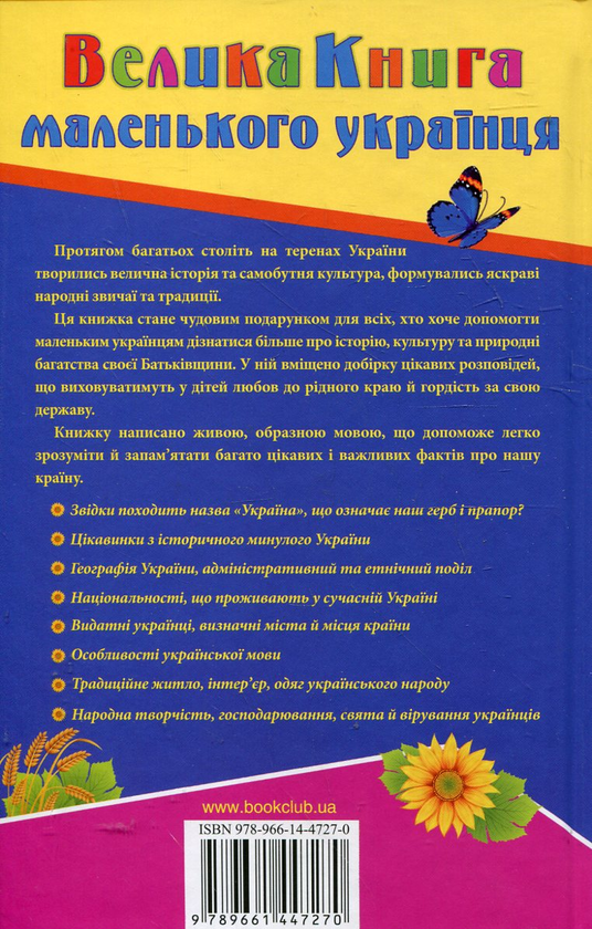 Паперова книга «Велика книга маленького українця», автор Вікторія Садовнича - фото №1