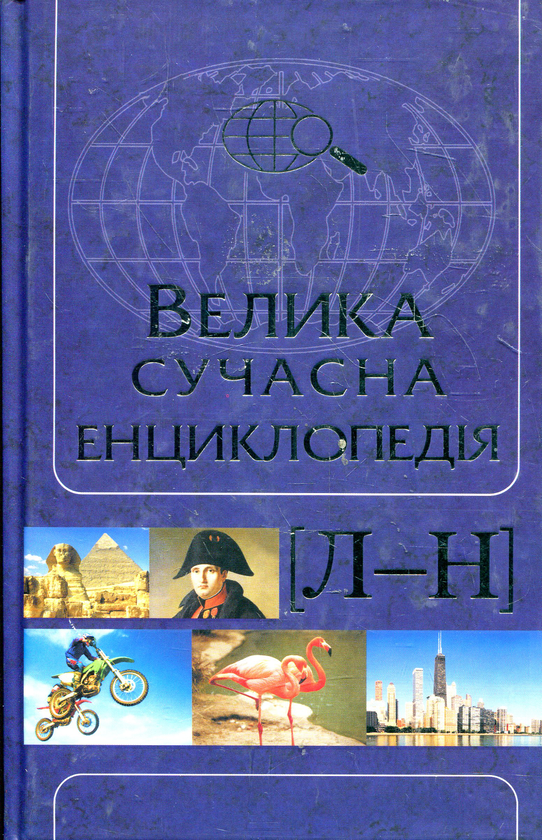 Бумажная книга «Велика сучасна енциклопедія. В 10 томах. Том 6. Л—Н» - фото №1