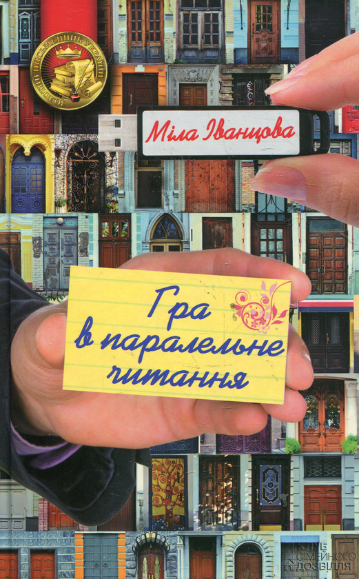 Паперова книга «Гра в паралельне читання», автор Міла Іванцова - фото №1