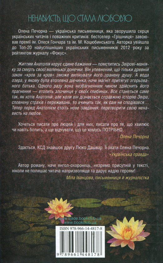 Паперова книга «Кола на воді», автор Олена Печорна - фото №1