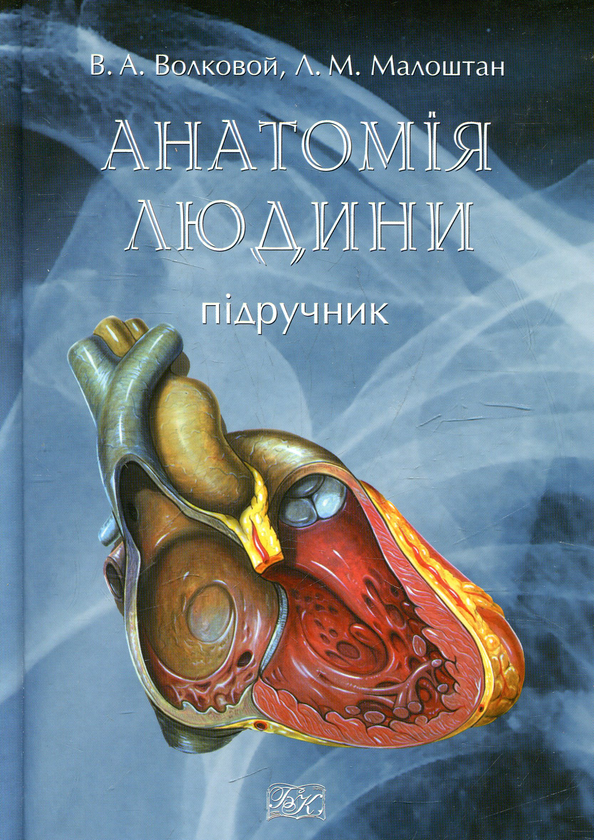 Книга Анатомія людини. Підручник