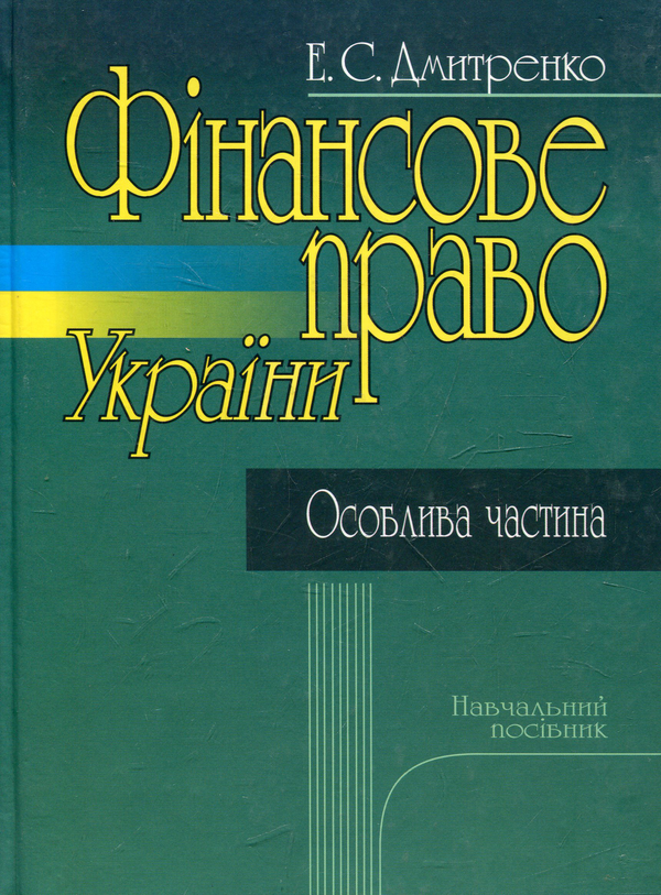 Паперова книга «Фінансове право України. Особлива частина. Навчальний посібник», автор Емілія Дмитренко - фото №1