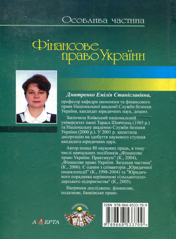 Паперова книга «Фінансове право України. Особлива частина. Навчальний посібник», автор Емілія Дмитренко - фото №1