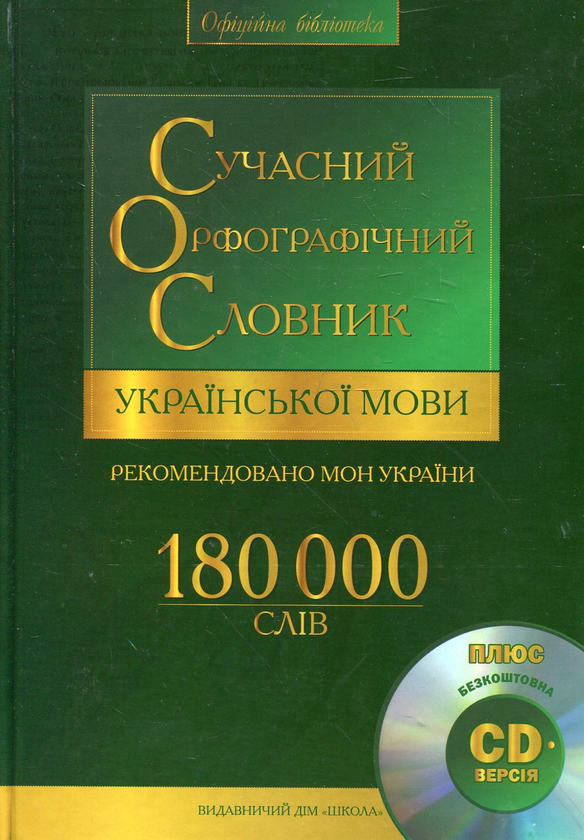 Бумажная книга «Сучасний орфографічний словник української мови. 180 000 слів (+ CD-ROM)» - фото №1