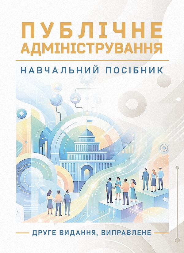 Бумажная книга «Публічне адміністрування» - фото №1