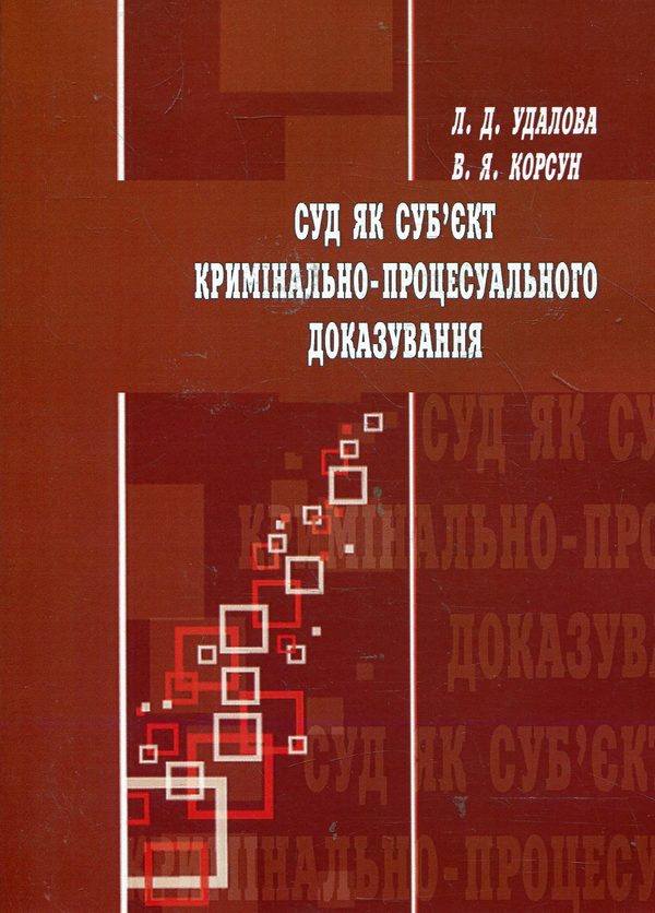 Бумажная книга «Суд як суб'єкт кримінально-процесуального доказування: монографія», авторов Лариса Удалова, В. Корсун - фото №1