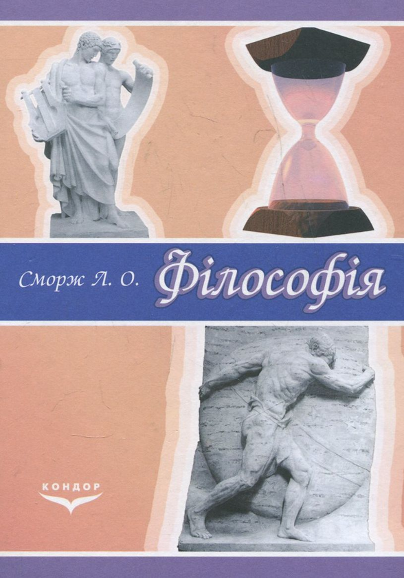 Паперова книга «Філософія», автор Леонід Сморж - фото №1