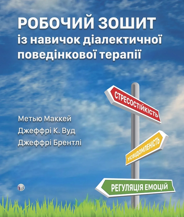 Робочий зошит із навичок діалектичної поведінкової...