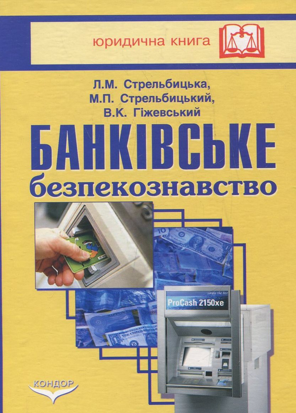 Паперова книга «Банківське безпекознавство», авторів Лілія Стрельбицька, Микола Стрельбицький, Володимир Гіжевський - фото №1