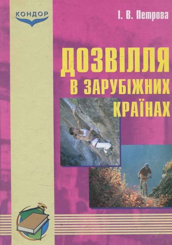 Паперова книга «Дозвілля в зарубіжних країнах», автор Ірина Петрова - фото №1