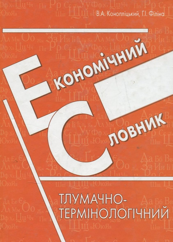 Паперова книга «Економічний словник», авторів Володимир Конопліцький, Ганна Філіна - фото №1