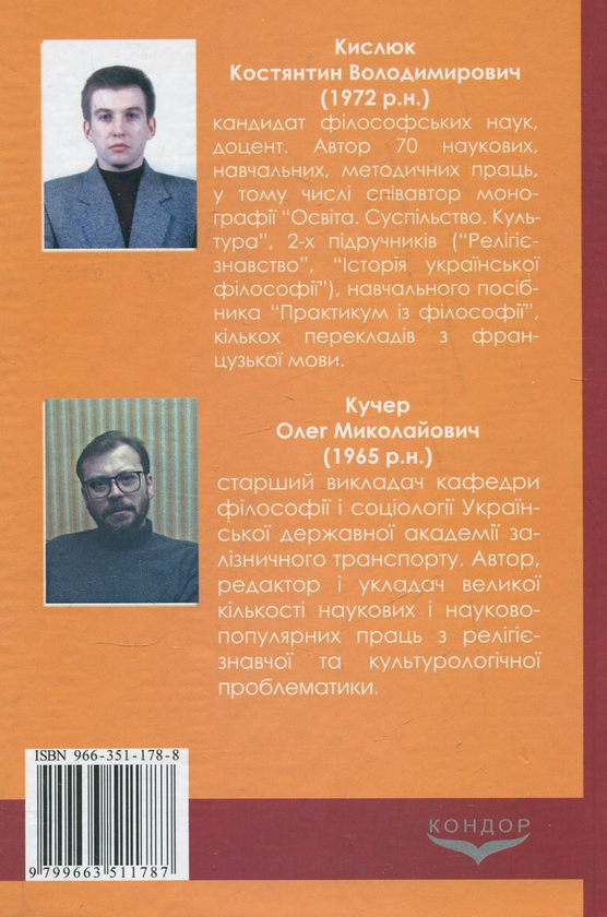 Паперова книга «Релігієзнавство», авторів Костянтин Кислюк, Олег Кучер - фото №1