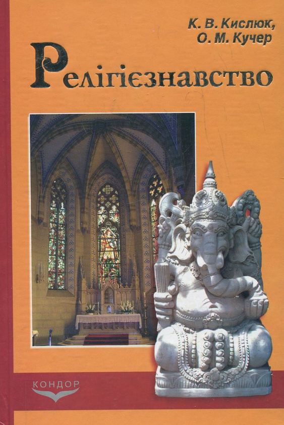 Паперова книга «Релігієзнавство», авторів Костянтин Кислюк, Олег Кучер - фото №1
