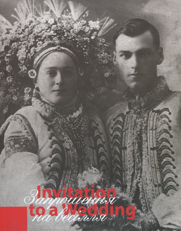 Бумажная книга «Запрошення на весілля / Invitation to a Wedding», авторов Любовь Волынец, Наталья Кононенко - фото №1