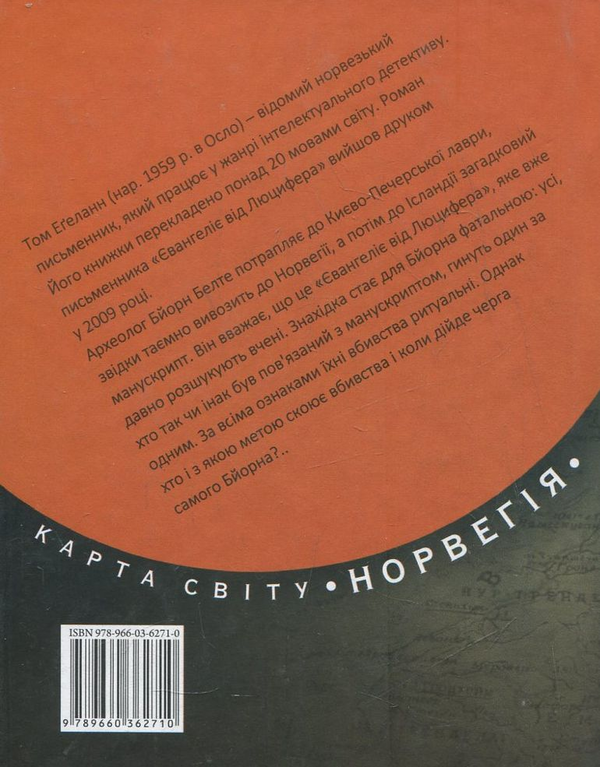 Бумажная книга «Євангеліє від Люцифера», автор Том Эгеланн - фото №1