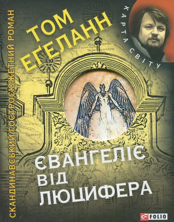 Бумажная книга «Євангеліє від Люцифера», автор Том Эгеланн - фото №1